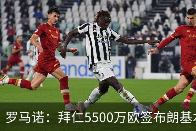 罗马诺：拜仁5500万欧签布朗基本谈妥，也接近签下塞巴里